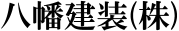 八幡建装株式会社