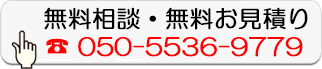 無料相談・無料お見積り
  050-5536-9779